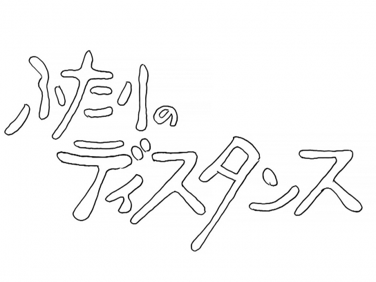 ふたりのディスタンス